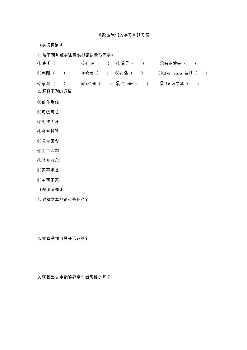 2.1《改造我们的学习》导学案（含答案）01