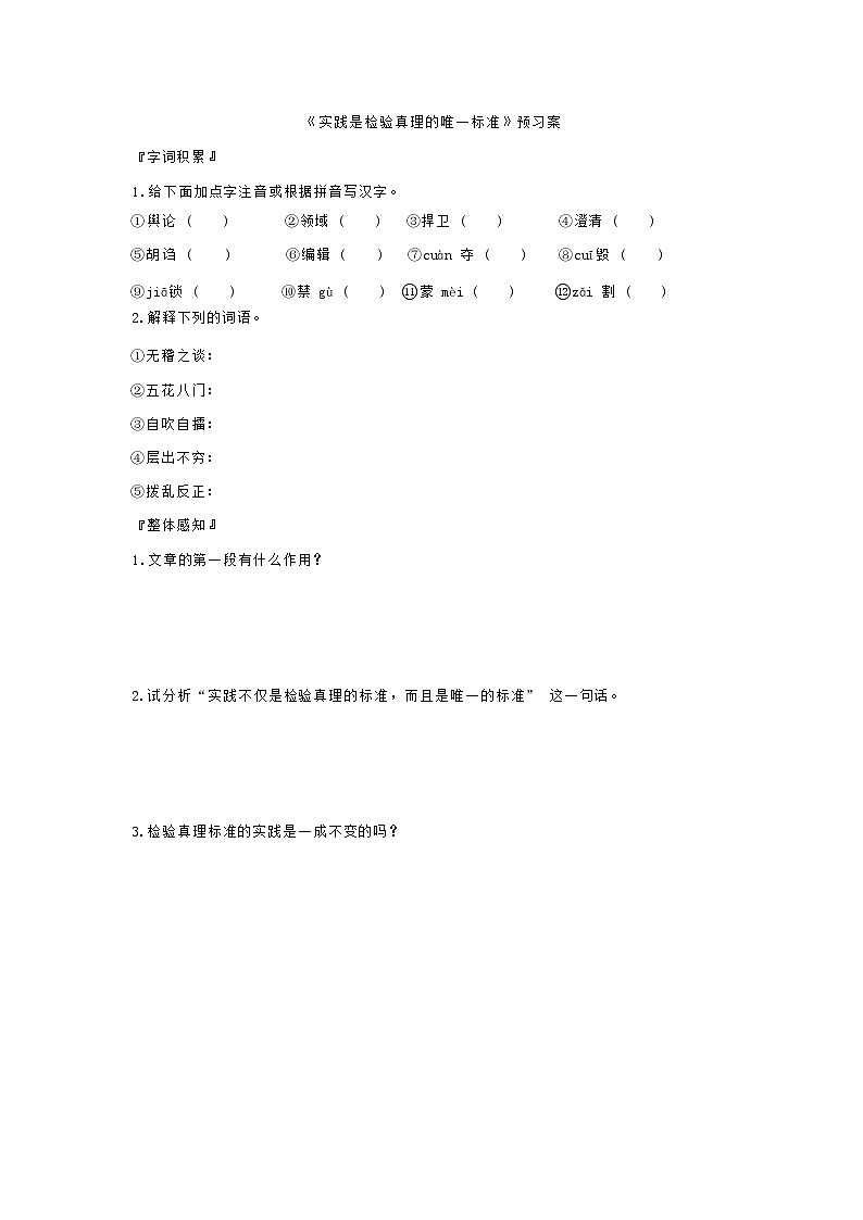 3《实践是检验真理的唯一标准》导学案（含答案）01