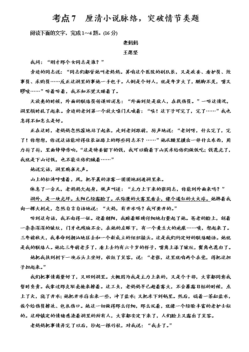 【决战2023新高考】语文专项复习训练：考点7　《小说突破情节》含答案第1页