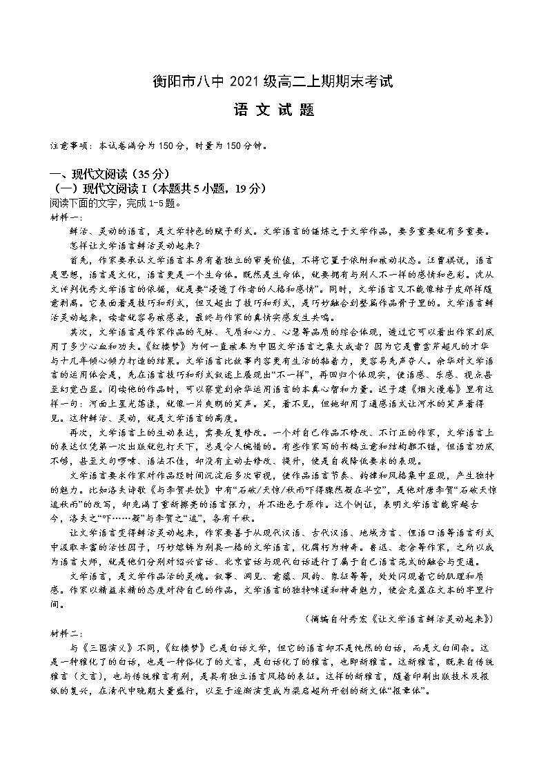 湖南省衡阳市第八中学2022-2023学年高二语文上学期期末考试试卷（Word版附解析）第1页