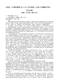 河北省石家庄二中教育集团四校2022-2023高一语文上学期期末联考试题（Word版附解析）