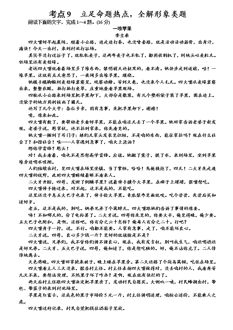 【决战2023新高考】语文专项复习训练：考点9　《小说全解形象》含答案第1页