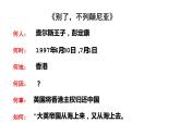 3.1《别了，“不列颠尼亚”》课件2022-2023学年统编版高中语文选择性必修上册