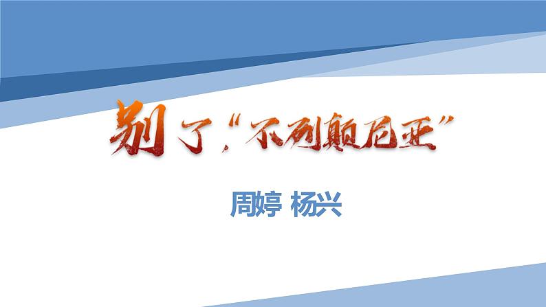 3.1《别了，“不列颠尼亚”》课件33张 2022-2023学年统编版高中语文选择性必修上册第1页