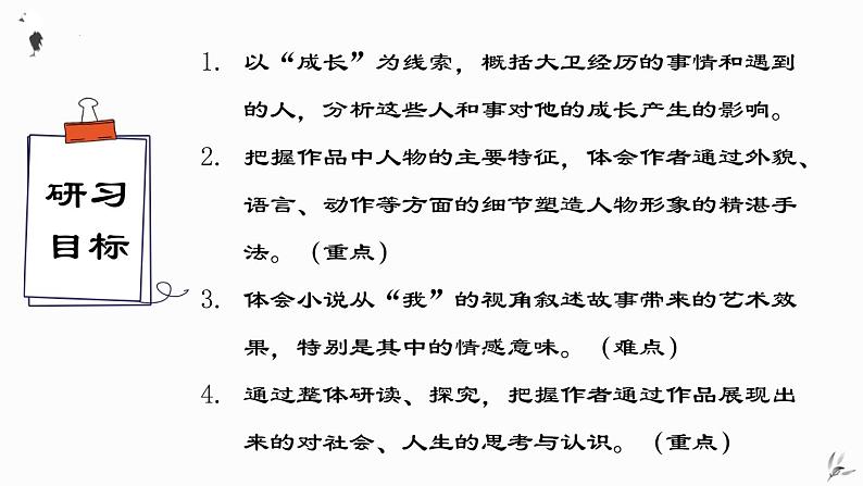 .《大卫·科波菲尔（节选）》课件2022-2023学年统编版高中语文选择性必修上册第3页