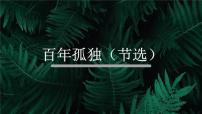 高中语文人教统编版选择性必修 上册11 *百年孤独（节选）评课课件ppt