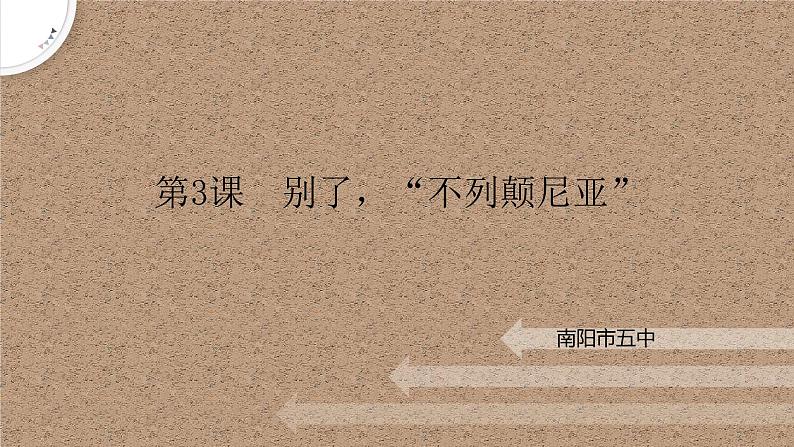 《别了，不列颠尼亚》课件2022-2023学年统编版高中语文选择性必修上册第1页