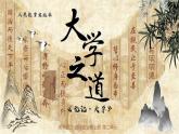 《大学之道》课件2022-2023学年统编版高中语文选择性必修上册