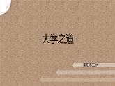 《大学之道》课件2022-2023学年统编版高中语文选择性必修上册