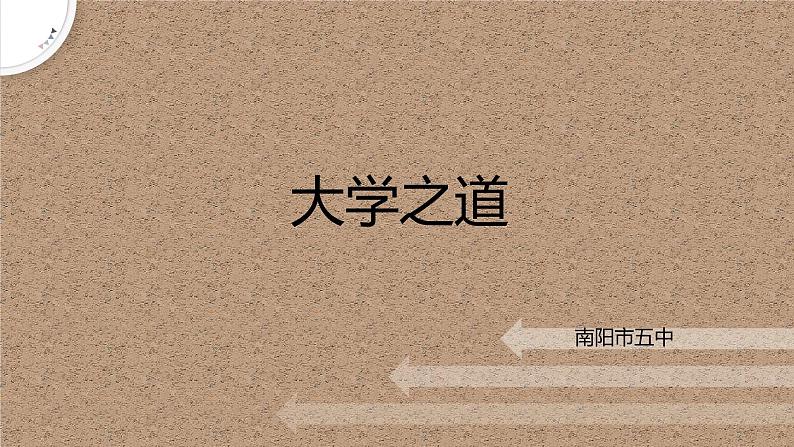 《大学之道》课件2022-2023学年统编版高中语文选择性必修上册第1页