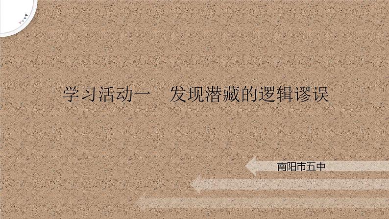 《发现潜藏的逻辑谬误》课件2022-2023学年统编版语文选择性必修上册+第1页