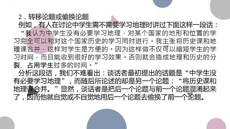 《发现潜藏的逻辑谬误》课件2022-2023学年统编版语文选择性必修上册+第4页