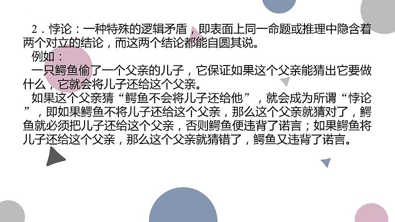 《发现潜藏的逻辑谬误》课件2022-2023学年统编版语文选择性必修上册+第7页