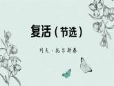 《复活（节选）》课件2022-2023学年统编版高中语文选择性必修上册