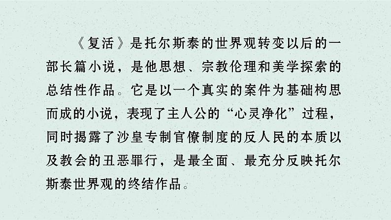 《复活（节选）》课件2022-2023学年统编版高中语文选择性必修上册第2页