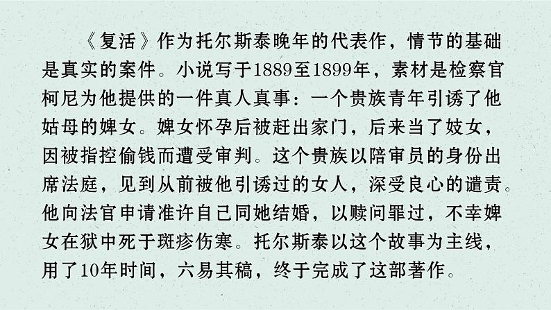 《复活（节选）》课件2022-2023学年统编版高中语文选择性必修上册第8页