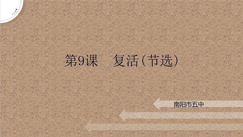 《复活（节选）》课件2022—2023学年统编版高中语文选择性必修上册第1页