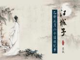 《江城子·乙卯正月二十日夜记梦》课件统编版高中语文选择性必修上册