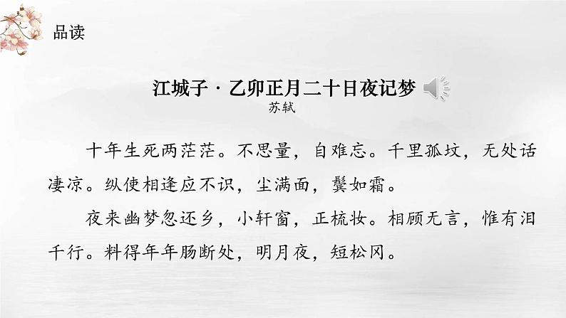 《江城子·乙卯正月二十日夜记梦》课件统编版高中语文选择性必修上册08