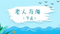 高中语文人教统编版选择性必修 上册10 *老人与海（节选）教学演示课件ppt