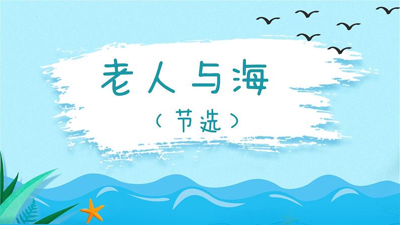 《老人与海（节选）》课件2022-2023学年统编版高中语文选择性必修上册01