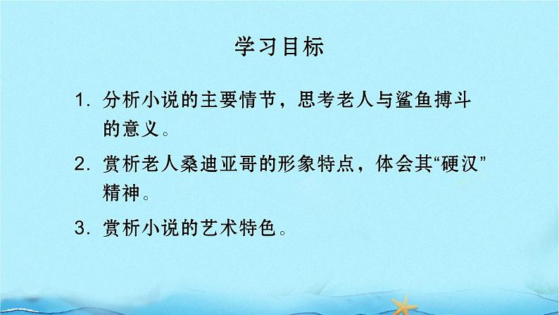 《老人与海（节选）》课件2022-2023学年统编版高中语文选择性必修上册03