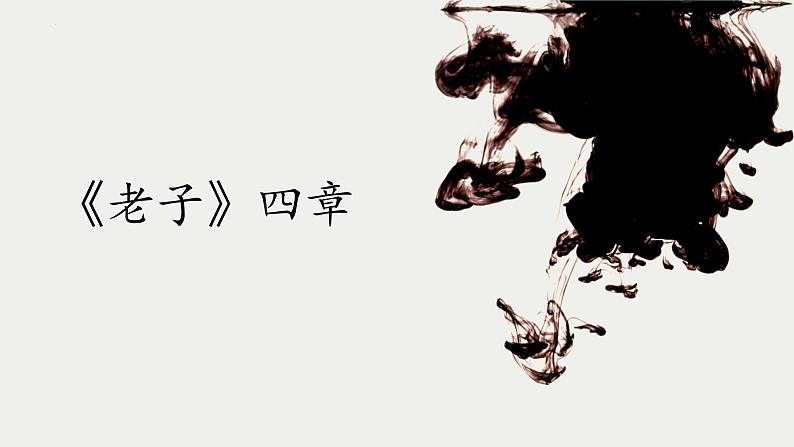 《老子》四章+课件2022-2023学年统编版高中语文选择性必修上册01