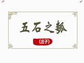 《五石之瓠》课件2022-2023学年统编版高中语文选择性必修上册