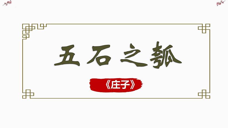 《五石之瓠》课件2022-2023学年统编版高中语文选择性必修上册第2页