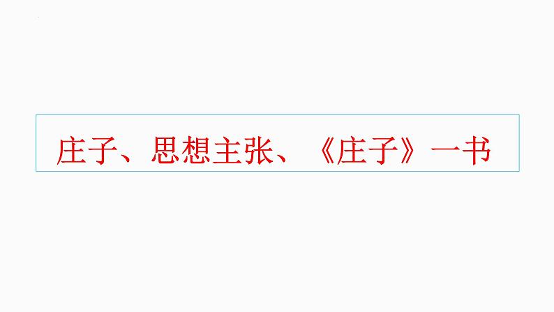 《五石之瓠》课件2022-2023学年统编版高中语文选择性必修上册第3页