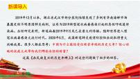 人教统编版选择性必修 上册4 在民族复兴的历史丰碑上——2020中国抗疫记集体备课ppt课件