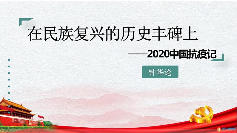 《在民族复兴的历史丰碑上》课件2022-2023学年统编版高中语文选择性必修上册第6页