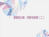 第四单元《判断与推理》+课件2022-2023学年统编版高中语文选择性必修上册
