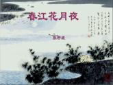 古诗词诵读《春江花月夜》课件2022-2023学年统编版高中语文选择性必修上册