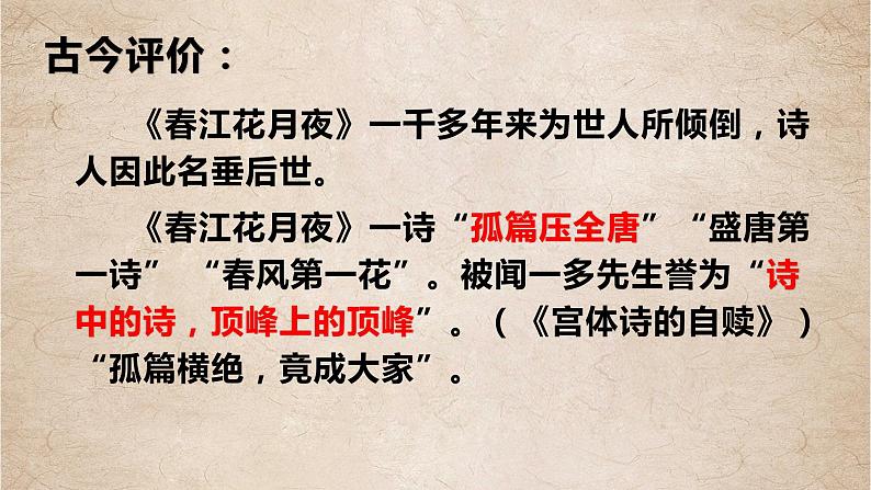 古诗词诵读《春江花月夜》课件2022-2023学年统编版高中语文选择性必修上册第3页