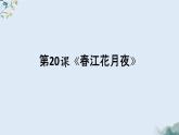 古诗词诵读《春江花月夜》课件2022-2023学年统编版高中语文选择性必修上册+