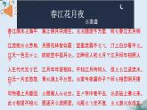 古诗词诵读《春江花月夜》课件2022-2023学年统编版高中语文选择性必修上册+