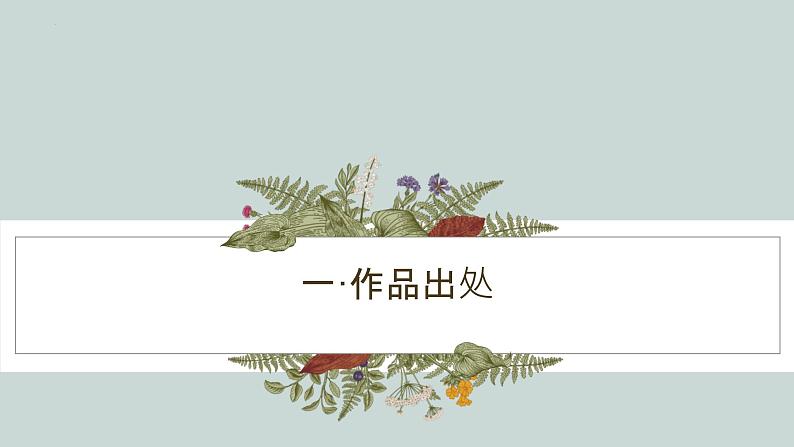 古诗词诵读《无衣》课件2022-2023学年统编版高中语文选择性必修上册第3页