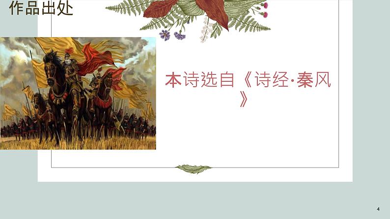 古诗词诵读《无衣》课件2022-2023学年统编版高中语文选择性必修上册第4页