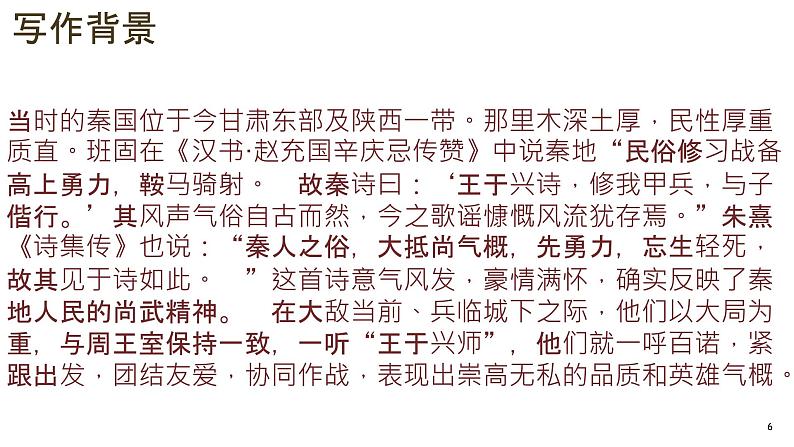 古诗词诵读《无衣》课件2022-2023学年统编版高中语文选择性必修上册第6页