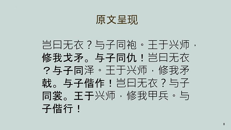 古诗词诵读《无衣》课件2022-2023学年统编版高中语文选择性必修上册第8页