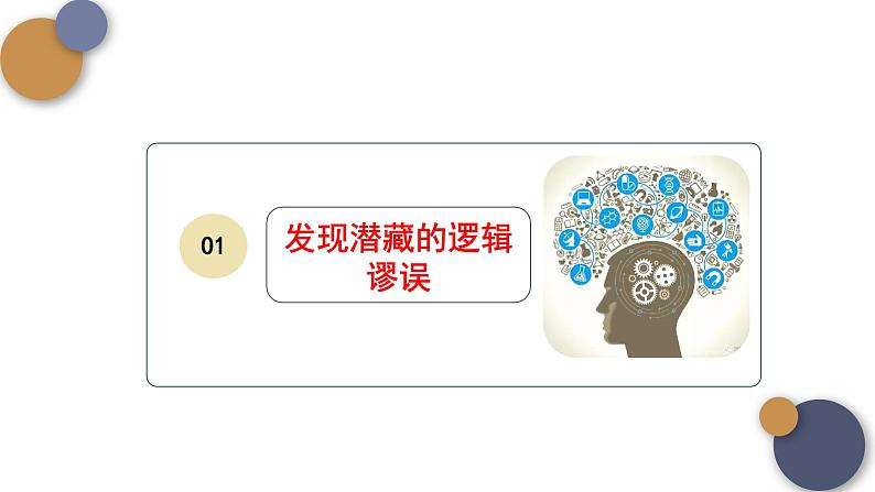 一《发现潜藏的逻辑谬误+》课件2022-2023学年统编版高中语文选择性必修上册第2页