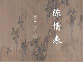 《陈情表》课件2021-2022学年统编版高中语文选择性必修下册