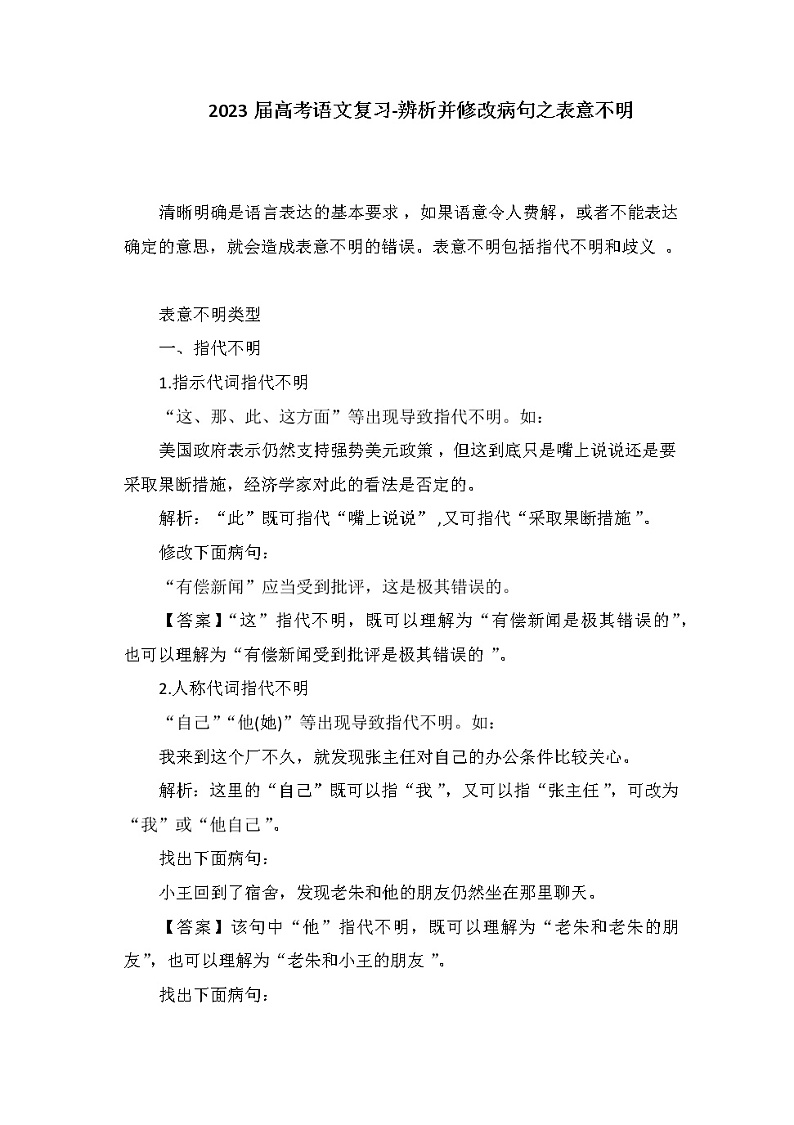 2023届高考语文一轮复习-辨析并修改病句之表意不明第1页