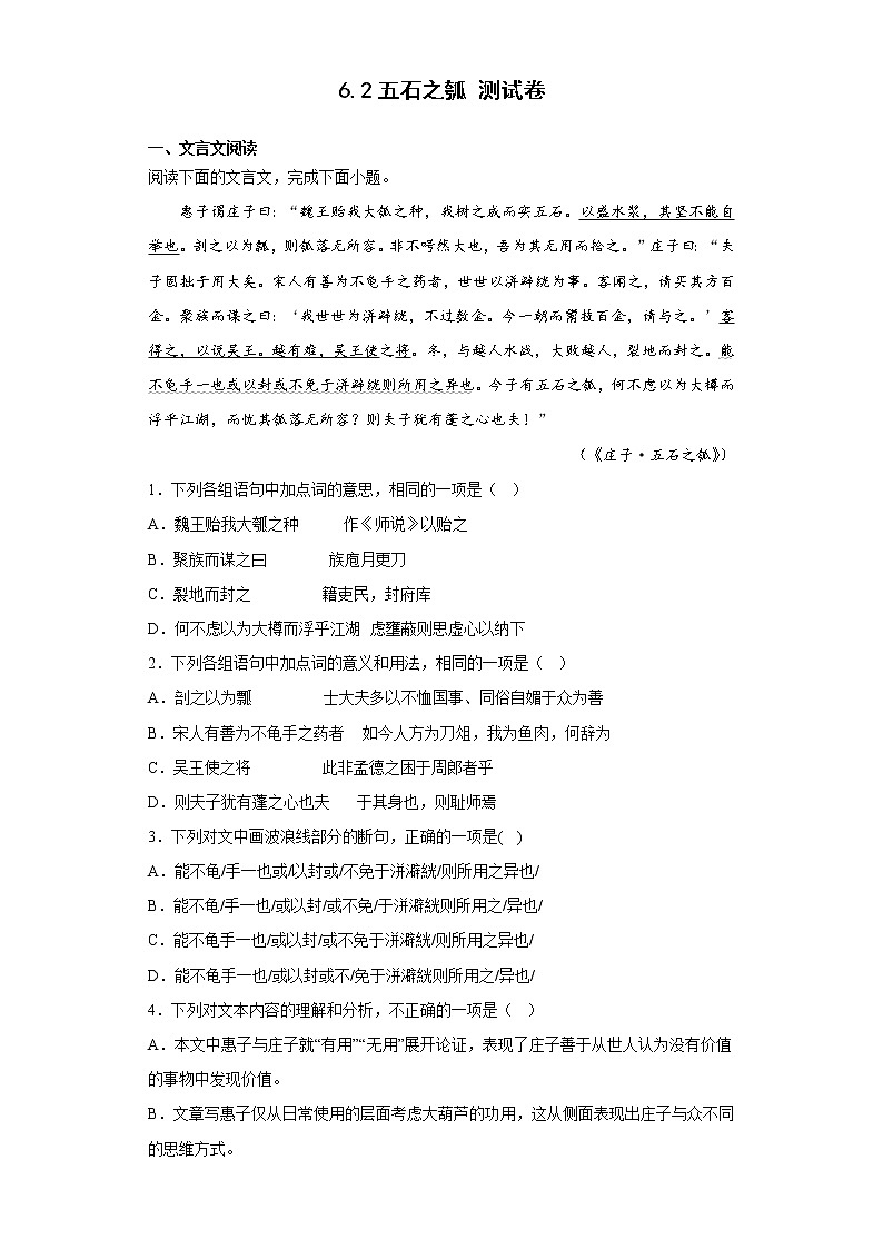 6.2《五石之瓠》同步练习 2022-2023学年统编版高中语文选择性必修上册第1页