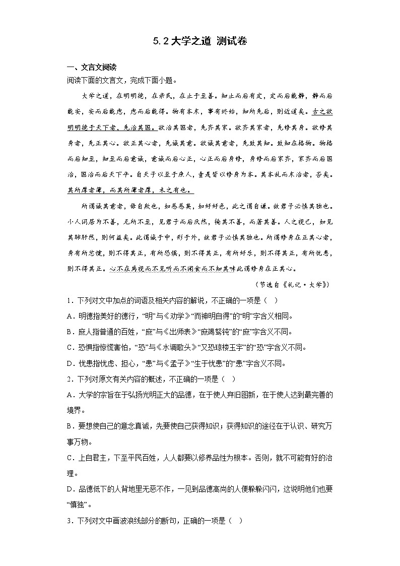 5.2 《大学之道》同步练习 2022-2023学年统编版高中语文选择性必修上册01