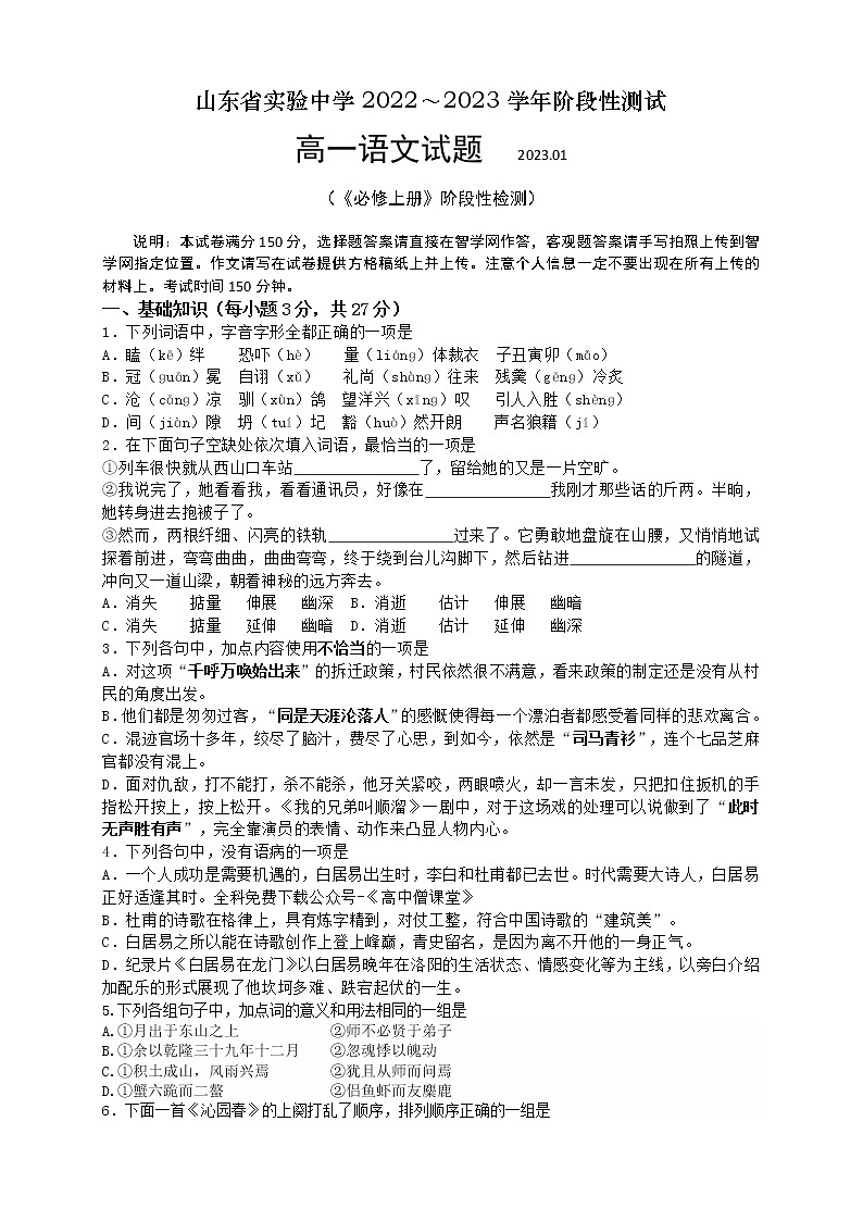 山东省实验中学2022-2023学年高一语文上学期期末考试试题（Word版附答案）01