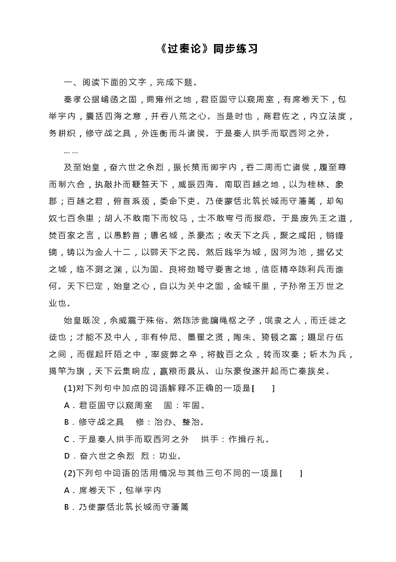 11.1《过秦论》同步练习 2022-2023学年统编版高中语文选择性必修中册第1页