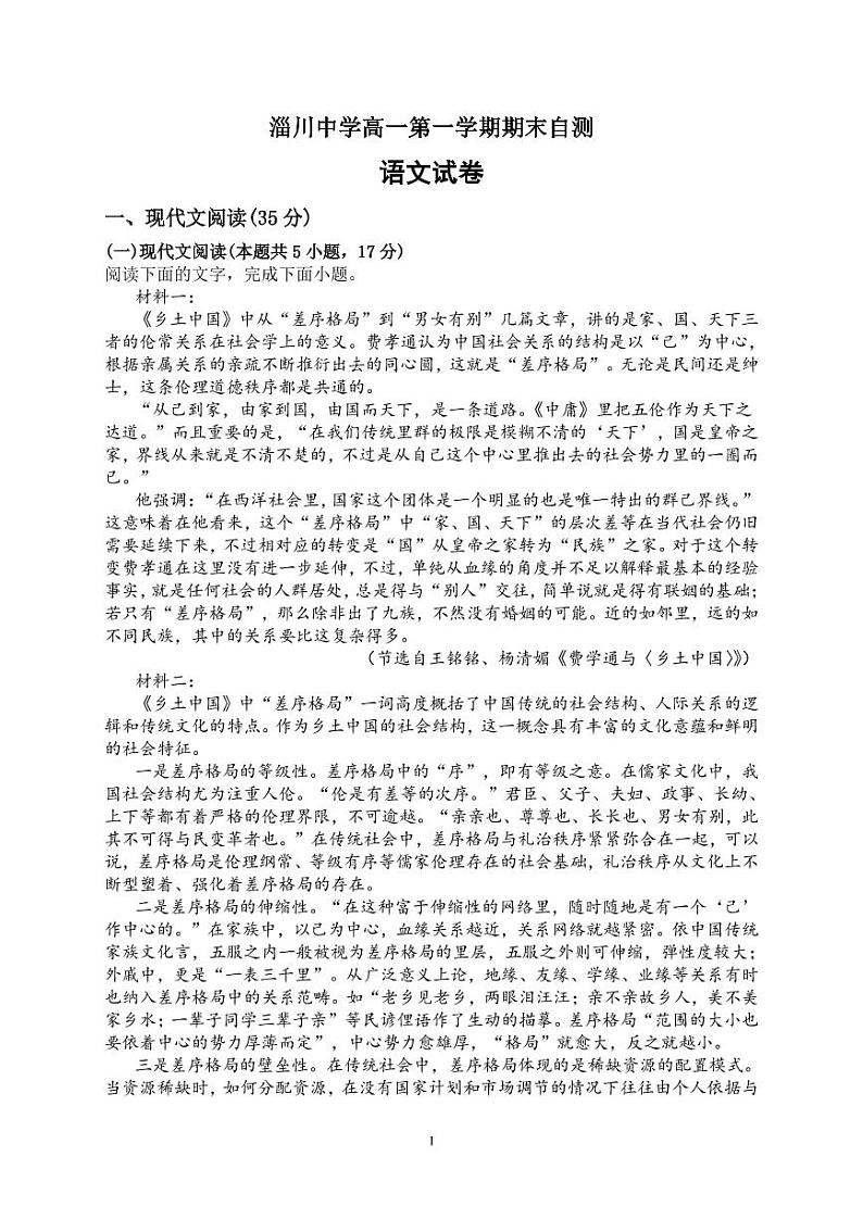山东省淄博市淄川中学2022-2023学年高一上学期期末学情自测语文试题01