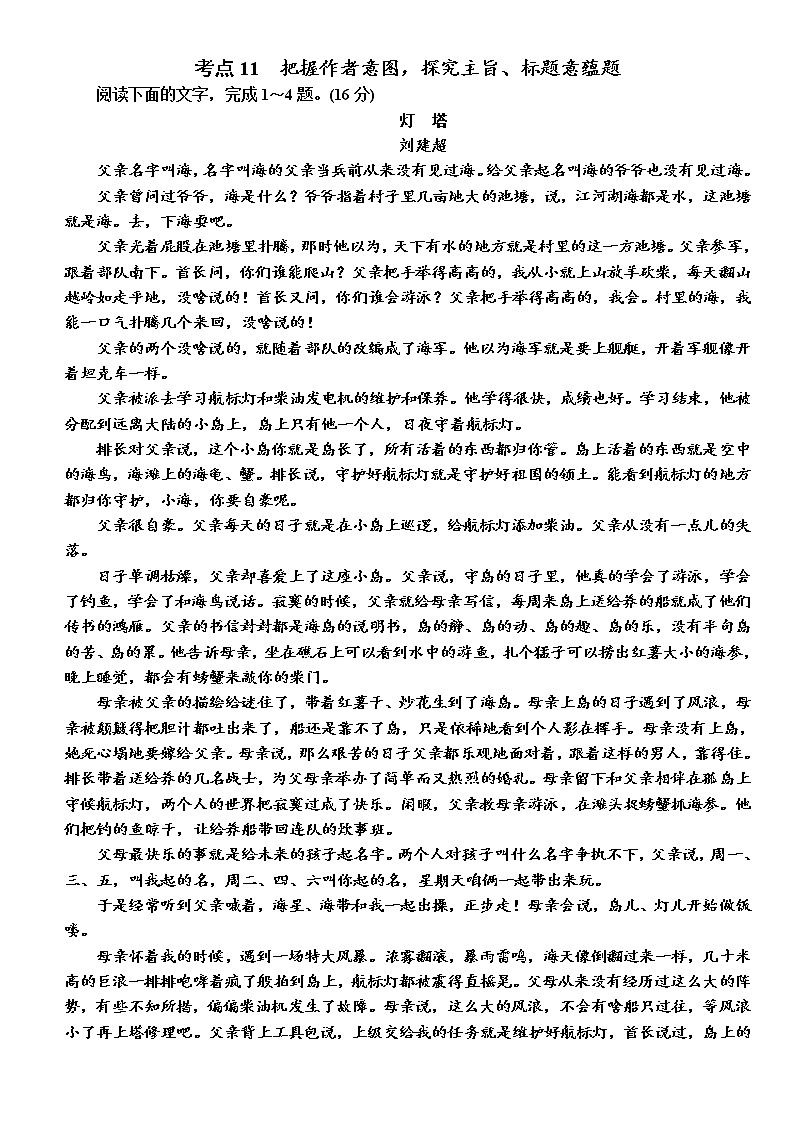 【决战2023新高考】语文专项复习训练：考点11　《小说把意图意蕴》含答案01
